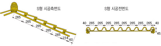 S형-기와-시공도.jpg